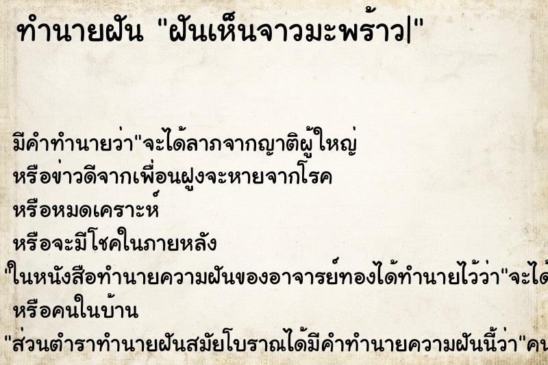 ทำนายฝัน ฝันเห็นจาวมะพร้าว|